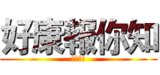 好康報你知 (好康報報)