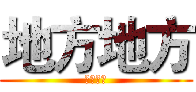 地方地方 (地方法定)