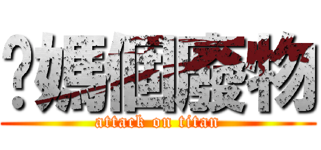 你媽個廢物 (attack on titan)