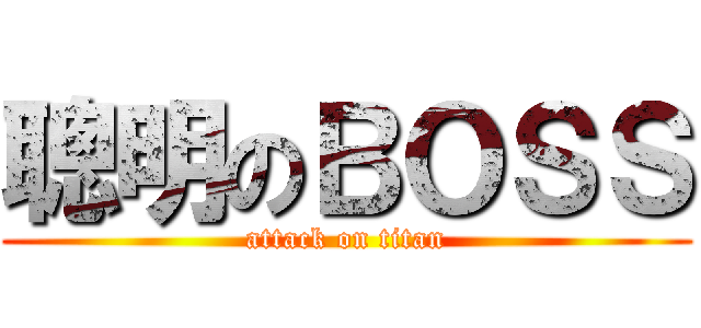 聰明のＢＯＳＳ (attack on titan)