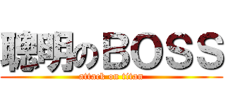聰明のＢＯＳＳ (attack on titan)