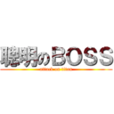 聰明のＢＯＳＳ (attack on titan)
