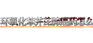 环氧化苯并芘肺癌药怎么买 (环氧化苯并芘肺癌药怎么买【电-186x2687x6963-Q278180069元-吉-药-业】我们做的是长期生意,靠的是老客户长期支持 http://sngk.net/qE8K3s
)