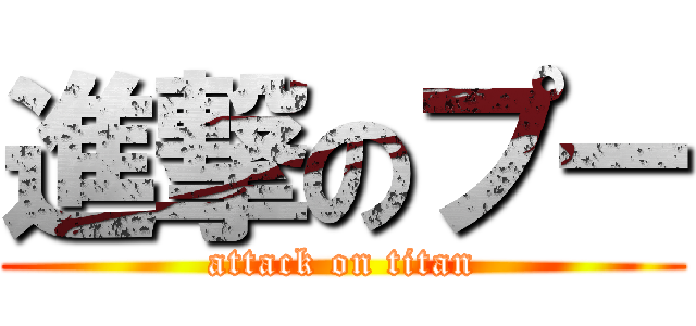 進撃のプー (attack on titan)