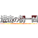 进击の初一四 (attack on  class four)