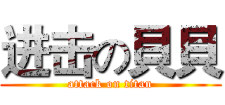 进击の貝貝 (attack on titan)