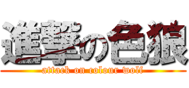 進撃の色狼 (attack on colour wolf)