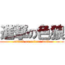 進撃の色狼 (attack on colour wolf)