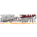 進撃の潮州佬 (attack on coolguy)