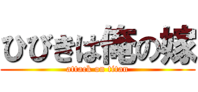 ひびきは俺の嫁 (attack on titan)