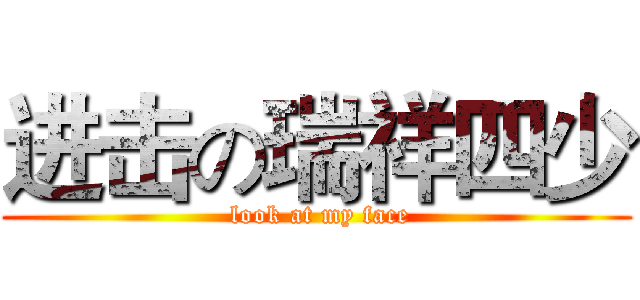 进击の瑞祥四少 ( look at my face)
