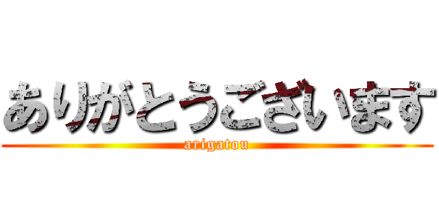ありがとうございます (arigatou)