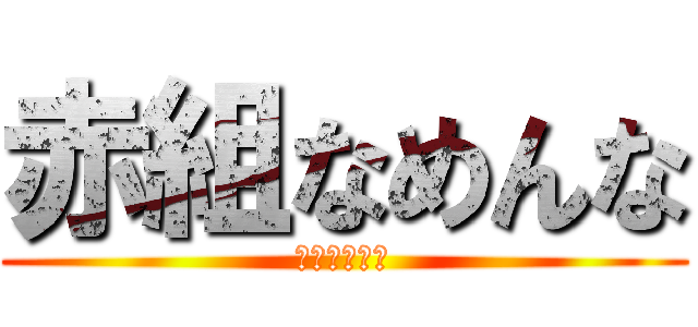 赤組なめんな (赤組絶対優勝)