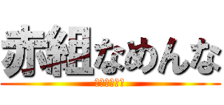 赤組なめんな (赤組絶対優勝)