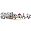 赤組なめんな (赤組絶対優勝)