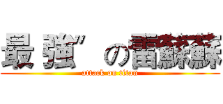 最〝強〞の雷蘇蘇 (attack on titan)
