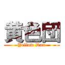 黄色団 (Yellow Dan)