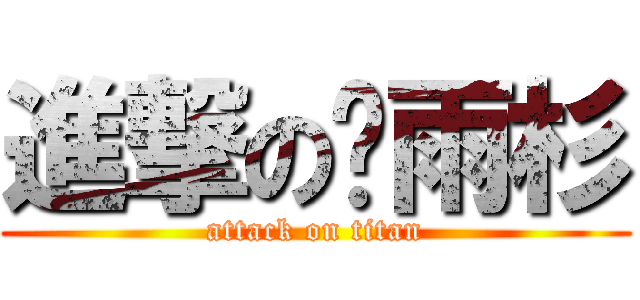 進撃の陈雨杉 (attack on titan)