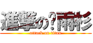 進撃の陈雨杉 (attack on titan)