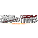 進撃の陈雨杉 (attack on titan)