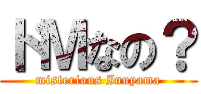 ドＭなの？ (misterious Inuyama)