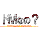 ドＭなの？ (misterious Inuyama)