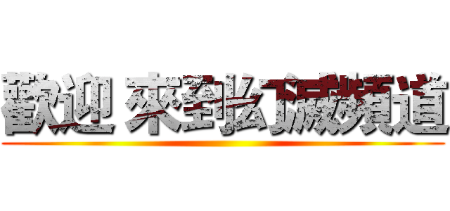 歡迎 來到幻滅頻道 ()