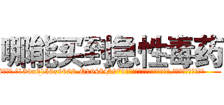哪能买到急性毒药 (哪能买到急性毒药【电.话186x0156x9662-Q194843976林氏药业】我们做的是长期生意,靠的是老客户长期支持
参考消息网2月20日报道 韩媒称，“剩女多、离婚率高的城市，房价一定会上涨。”这是中国经济学家金岩石2016年12月参加在上海举行的房地产相关论坛时说的话。
)