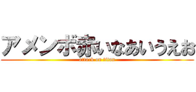 アメンボ赤いなあいうえお (attack on titan)