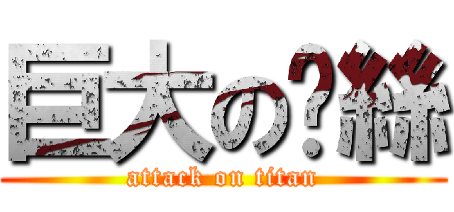 巨大の屌絲 (attack on titan)