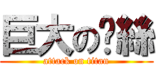 巨大の屌絲 (attack on titan)