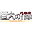 巨大の屌絲 (attack on titan)