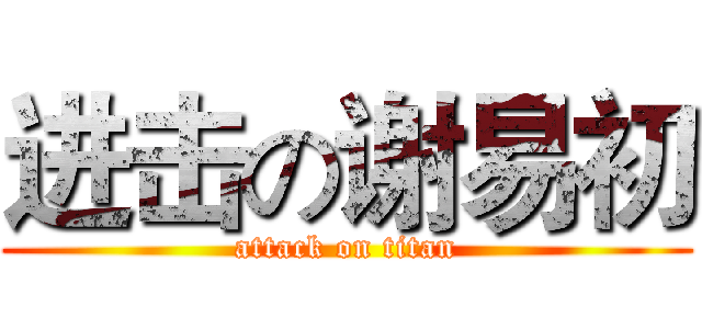 进击の谢易初 (attack on titan)