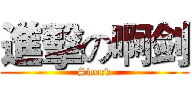進擊の啊剑 (Sword)