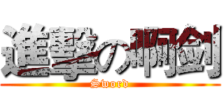進擊の啊剑 (Sword)