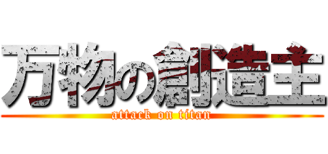 万物の創造主 (attack on titan)