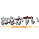 おなかすい (I'm hungry)