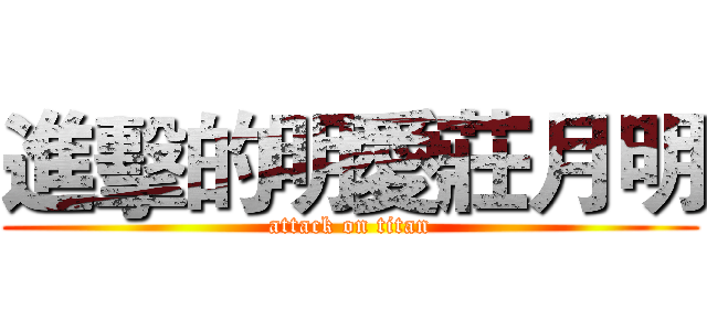 進擊的明愛莊月明 (attack on titan)