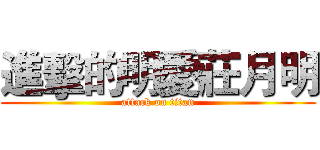 進擊的明愛莊月明 (attack on titan)