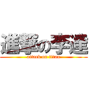 進撃の李達 (attack on titan)