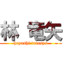 林 竜矢 (hayashi tatusys)