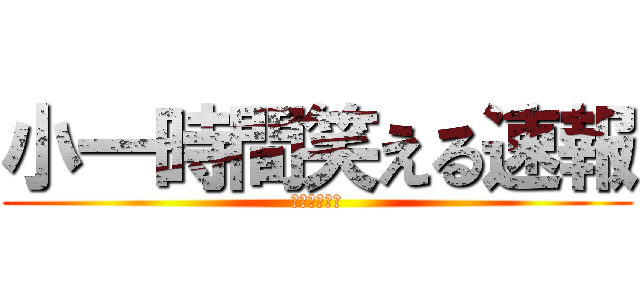 小一時間笑える速報 (ワロタｗｗｗ)