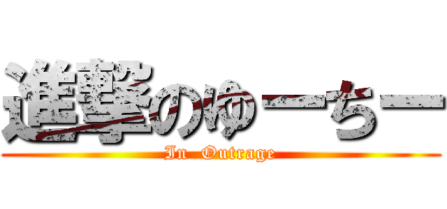 進撃のゆーちー (In  Outrage)