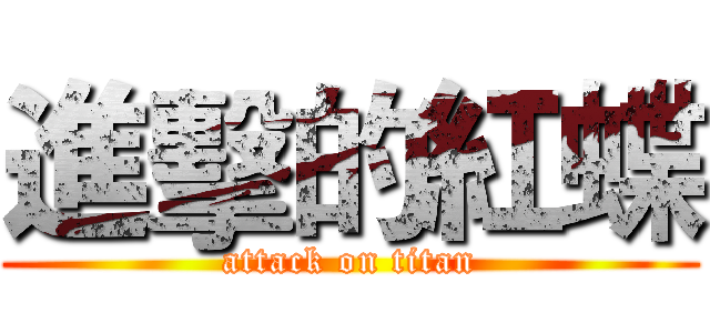 進擊的紅蝶 (attack on titan)