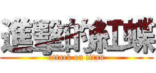 進擊的紅蝶 (attack on titan)