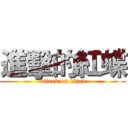 進擊的紅蝶 (attack on titan)