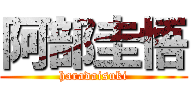 阿部圭悟 (haradaisuki)