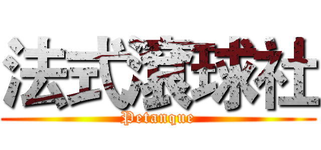 法式滾球社 (Petanque)