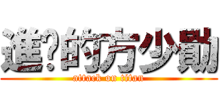 進擊的方少勛 (attack on titan)