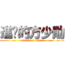 進擊的方少勛 (attack on titan)